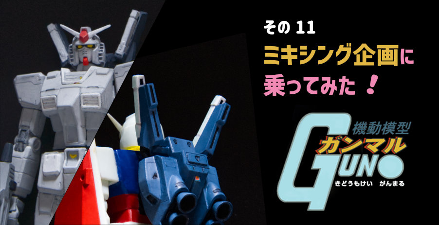 ミキシング企画に乗ってみた！～ バンダイ HG や HGUC や旧キットを強引に混ぜる ～