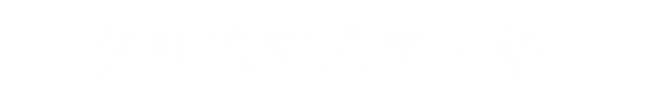 夏っ子工房