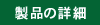 ���i�̏ڍ�