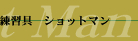 �ō��̃S���t���K�� �V���b�g�}��