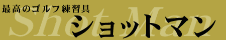 �ō��̃S���t���K�� �V���b�g�}��