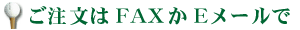 ��������FAX��E���[����