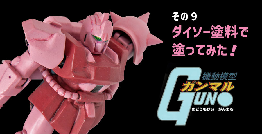 ダイソー塗料で塗ってみた！～ バンダイ 1/144 百式(旧キット)リペイント ～