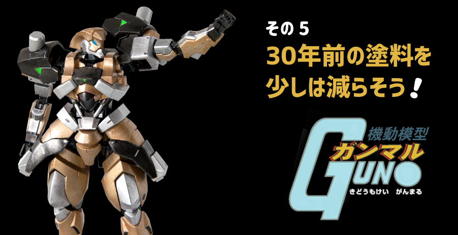 30年前の塗料を少しは減らそう！～ BANDAI 1/144 HG 百錬 ～