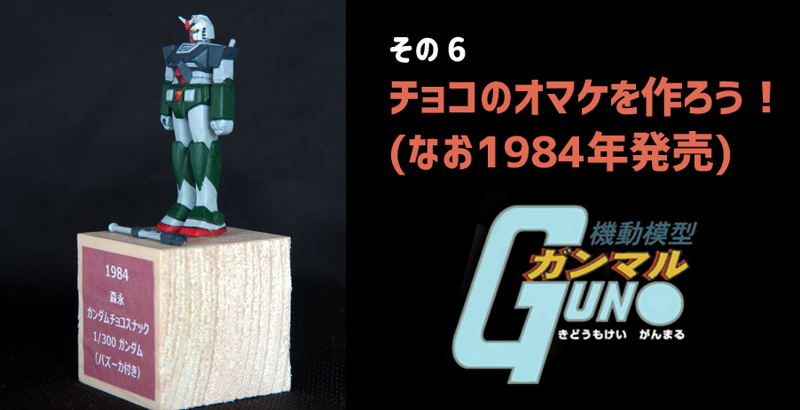 チョコのオマケを作ろう！（なお1984年発売）～ 森永ガンダムチョコスナック 1/300 ガンダム（バズーカ付き） ～