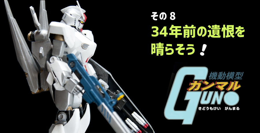 34年前の遺恨を晴らそう！～ バンダイ 1/144 ν（ニュー）ガンダム 旧キット改造 ～