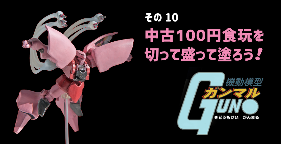 中古100円食玩を切って盛って塗ろう！～ バンダイ ガシャポンEX HGシリーズ ガンダム メカセレクション5 AMX-004-3 キュベレイMk-Ⅱ (プルⅡ専用機) リペイント ～