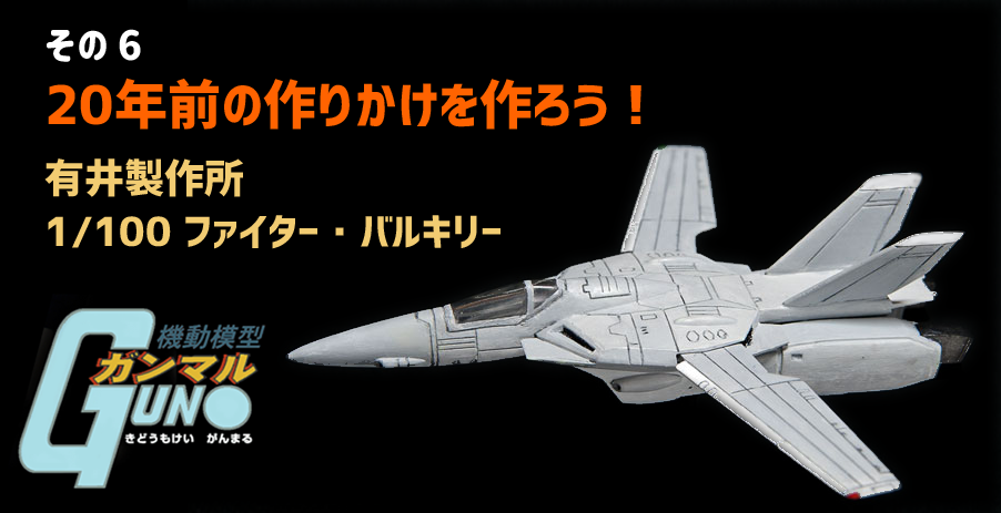 20年前の作りかけを作ろう！～ 有井製作所 1/100 ファイター・バルキリー ～