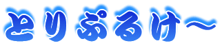�Ƃ�Ղ邯�`
